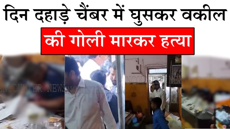 बड़ी खबरः दिन दहाड़े चैंबर में घुसकर वकील की गोली मारकर हत्या, देखें वीडियो