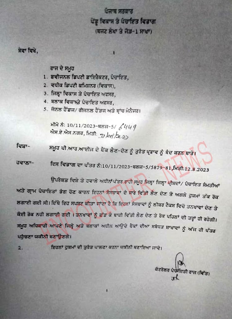 पंजाबः सरकार का बड़ा ऐलान, इस फंड पर लगाई रोक, पढ़ें पत्र