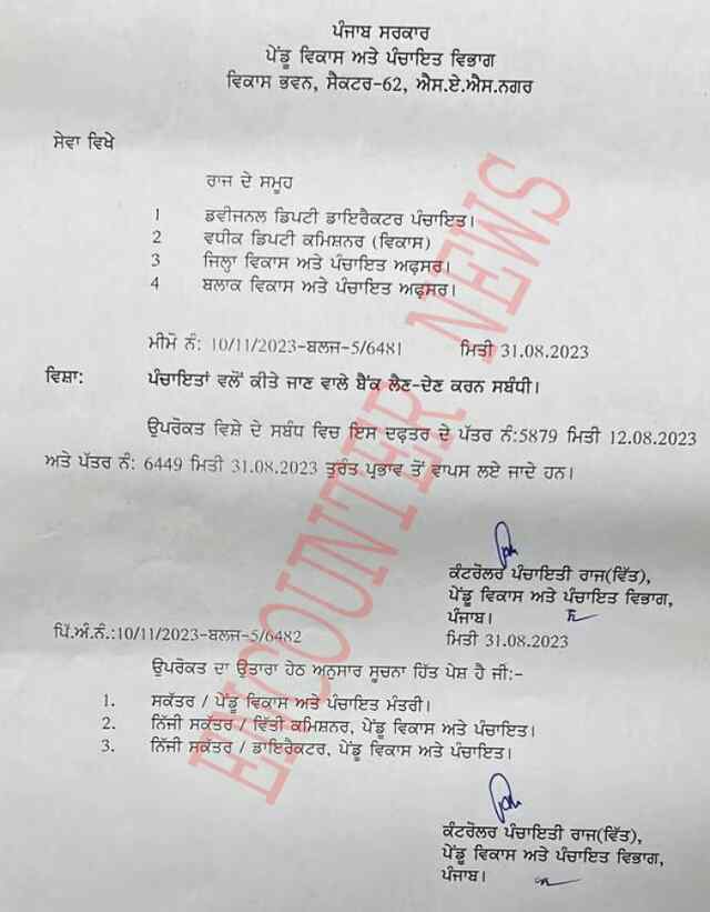 पंजाबः पंचायती फंड रोकने के मामले में सरकार ने जारी किए नए आदेश