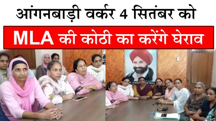 पंजाब : आंगनबाड़ी वर्कर 4 सितंबर को MLA  की कोठी का करेंगे घेराव, देखें वीडियो