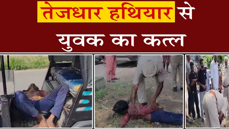 जालंधरः तेजधार हथियार से युवक का कत्ल, देखें वीडियो