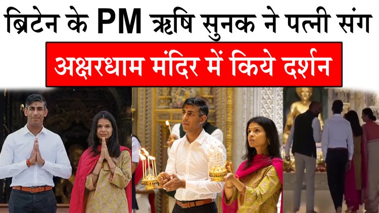 ब्रिटेन के PM ऋषि सुनक ने पत्‍नी संग अक्षरधाम मंदिर में किये दर्शन, देखें वीडियो