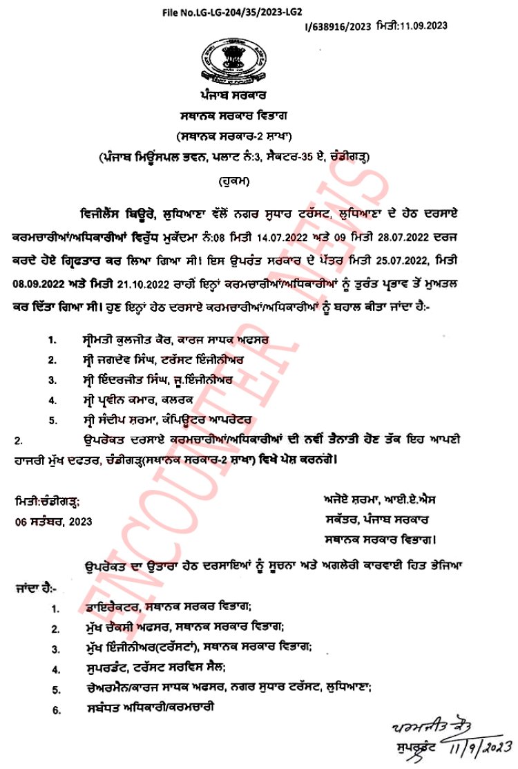 पंजाबः विजिलेंस मामले में निलंबित किए गए 5 अधिकारियों को लेकर हुए आदेश जारी, पढ़ें पत्र