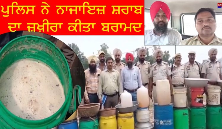 ਪੰਜਾਬ : ਪੁਲਿਸ ਨੇ ਨਾਜਾਇਜ਼ ਸ਼ਰਾਬ ਦਾ ਜ਼ਖ਼ੀਰਾ ਕੀਤਾ ਬਰਾਮਦ, ਦੇਖੋ ਵੀਡਿਓ