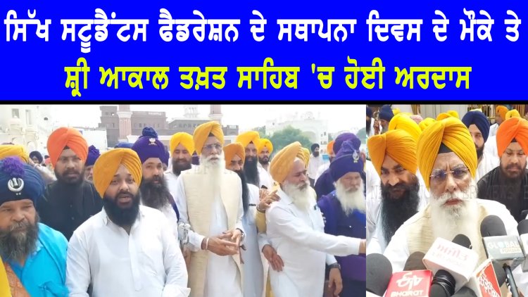 ਪੰਜਾਬ : ਸਿੱਖ ਸਟੂਡੈਂਟਸ ਫੈਡਰੇਸ਼ਨ ਦੇ ਸਥਾਪਨਾ ਦਿਵਸ ਦੇ ਮੌਕੇ ਤੇ ਸ਼੍ਰੀ ਆਕਾਲ ਤਖ਼ਤ ਸਾਹਿਬ ‘ਚ ਹੋਈ ਅਰਦਾਸ, ਦੇਖੋ ਵੀਡਿਓ