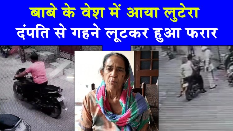 जालंधरः बाबे के वेश में आया लुटेरा दंपति से गहने लूटकर हुआ फरार, देखें CCTV