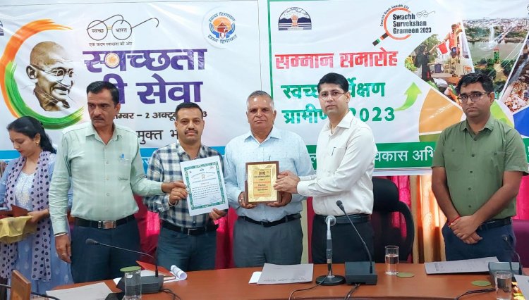 उपायुक्त ने स्वच्छ सर्वेक्षण ग्रामीण के तहत 15 पंचायतों को किया सम्मानित