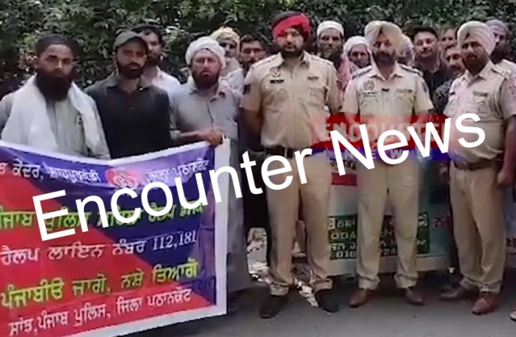 ਪੰਜਾਬ : ਪੁਲਿਸ ਵੱਲੋਂ ਲੋਕਾਂ ਨੂੰ ਨਸ਼ਿਆਂ ਖ਼ਿਲਾਫ ਕੀਤਾ ਜਾਗਰੂਕ, ਦੇਖੋ ਵੀਡਿਓ