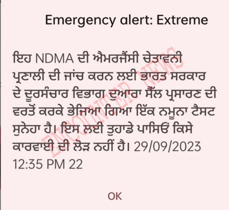 जालंधरः मोबाइल पर आ रहे Emergency Alert मैसेज को लेकर लोग हुए परेशान, जानें मामला