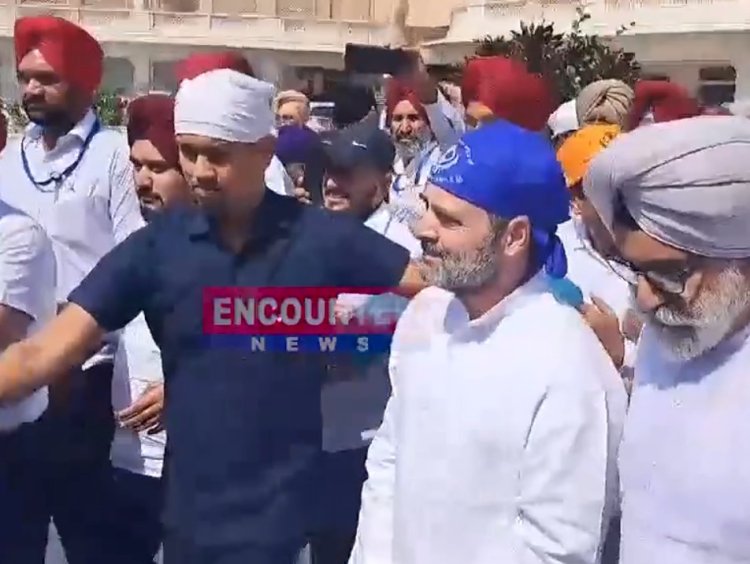 ਪੰਜਾਬ : ਦਰਬਾਰ ਸਾਹਿਬ ‘ਚ ਨਤਮਸਤਕ ਹੋਏ ਕਾਂਗਰਸ ਦੇ ਸੀਨੀਅਰ ਨੇਤਾ ਰਾਹੁਲ ਗਾਂਧੀ, ਦੇਖੋ ਵੀਡਿਓ