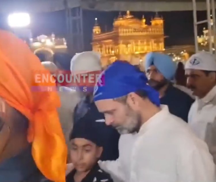 ਪੰਜਾਬ : ਕਾਂਗਰਸ ਨੇਤਾ ਰਾਹੁਲ ਗਾਂਧੀ ਅੱਜ ਫਿਰ ਇਕ ਵਾਰ ਪਹੁੰਚੇ ਸੱਚਖੰਡ ਸ੍ਰੀ ਹਰਿਮੰਦਰ ਸਾਹਿਬ, ਦੇਖੋ ਵੀਡਿਓ