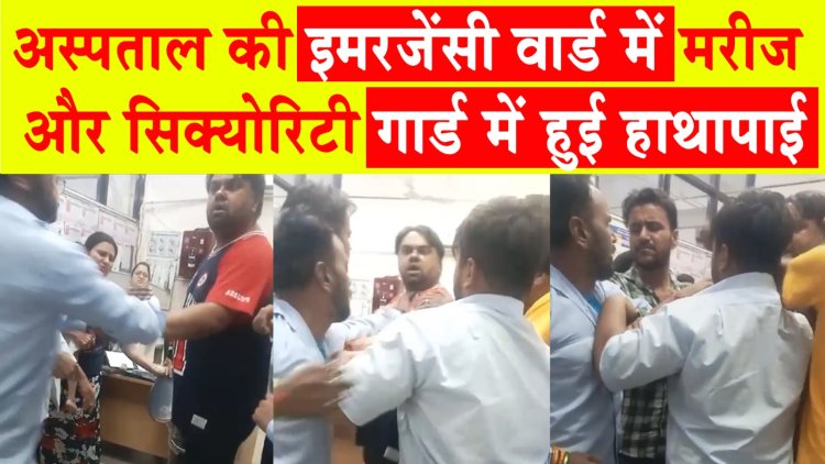सिविल अस्पताल की इमरजेंसी वार्ड में मरीज और सिक्योरिटी गार्ड में हुई हाथापाई, देखें वीडियो