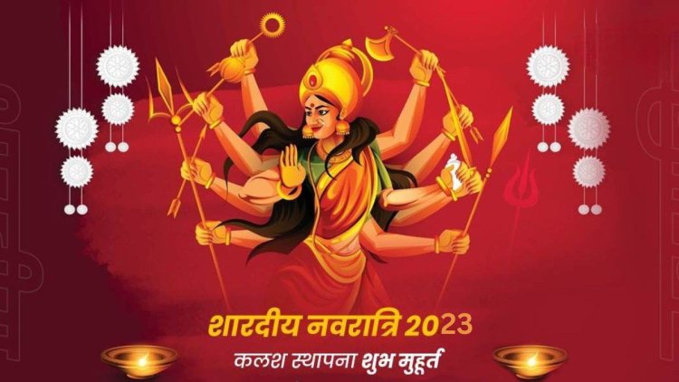 शारदीय नवरात्रि में घटस्थापना के लिए 46 मिनट का ये मुहूर्त है सबसे शुभ