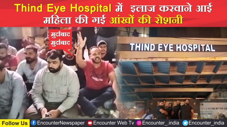 Jalandhar: Thind Eye Hospital में  इलाज करवाने आई महिला की गई आंखों की रोशनी, देखे वीडियो 