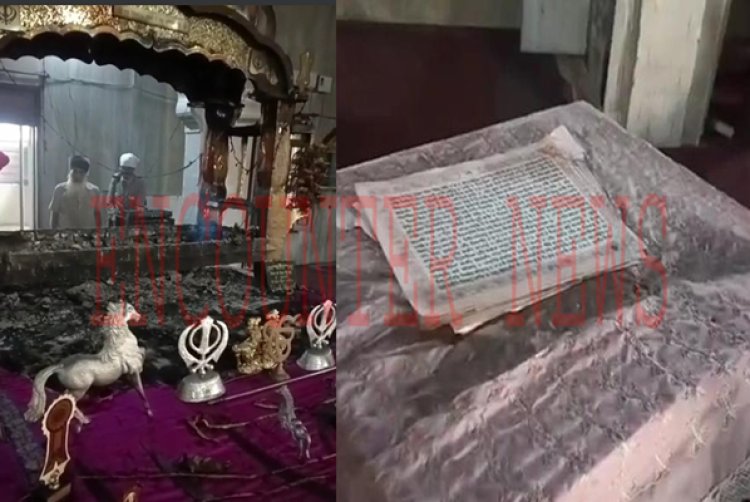 पंजाबः इस इलाके में हुई बेअदबी की घटना, श्री गुरु ग्रंथ साहिब के अंगों को लगाई आग 