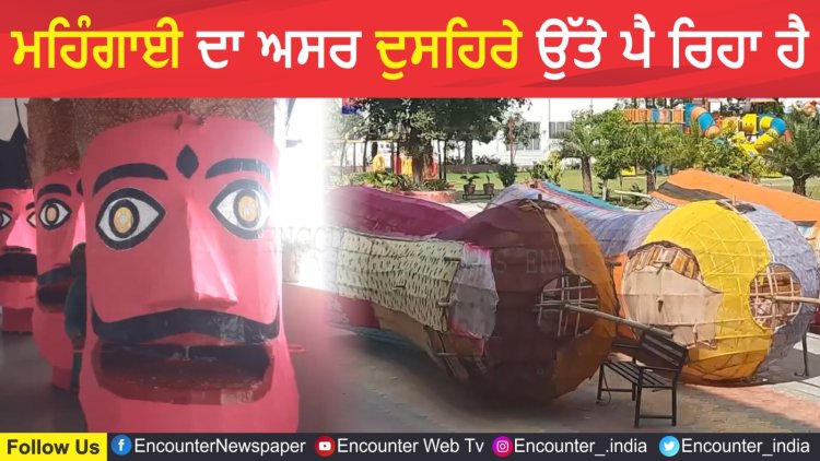 ਪੰਜਾਬ : ਮਹਿੰਗਾਈ ਦਾ ਅਸਰ ਦੁਸਹਿਰੇ ਉੱਤੇ ਪੈ ਰਿਹਾ ਹੈ, ਦੇਖੋ ਵੀਡਿਓ