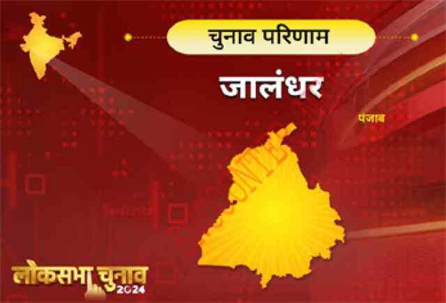 Lok Sabha Election Result Live: Jalandhar सीट पर डेढ़ लाख की लीड के पार पहुंचे Channi 