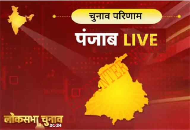 Lok Sabha Election Result Live: -Punjab में Congress 7, AAP 3, अकाली दल 1 और आजाद 2 सीटों से आगे