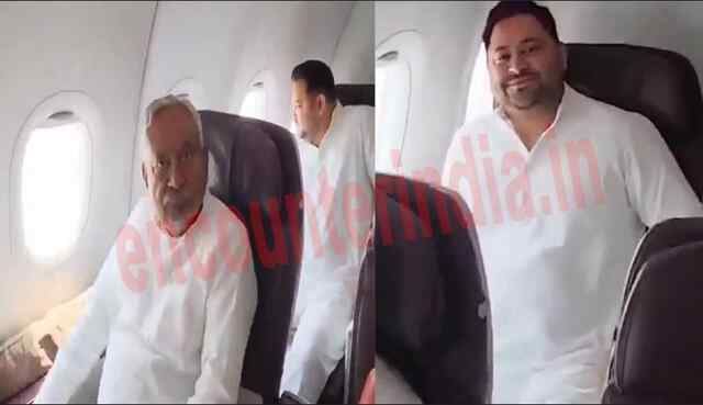 गरमाई सियासतः एक ही फ्लाइट से दिल्ली रवाना होने की CM Nitish और Tejashwi Yadav की वीडियो आई सामने 