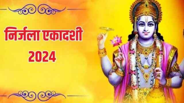 इस दिन होगी निर्जला एकादशी, जल का दान करने से मिलती है दोषों से मुक्ति
