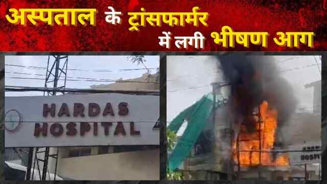 Punjab : अस्पताल के ट्रांसफार्मर में लगी भीषण आग, देखें वीडियो