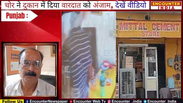 Punjab :चोर ने दुकान में दिया वारदात को अंजाम, देखें वीडियो
