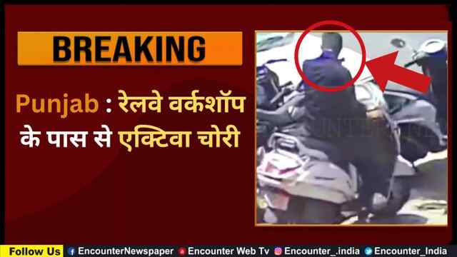 Punjab : रेलवे वर्कशॉप के पास से एक्टिवा चोरी, देखें वीडियो