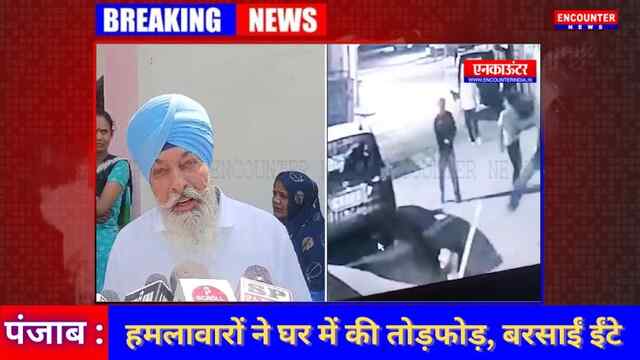 Punjab: हमलावारों ने घर में की तोड़फोड़, बरसाईं ईंटे, देखें वीडियो