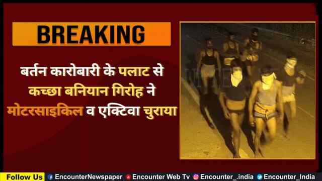 बर्तन कारोबारी के पलाट से कच्छा बनियान गिरोह ने मोटरसाइकिल व एक्टिवा चुराया 