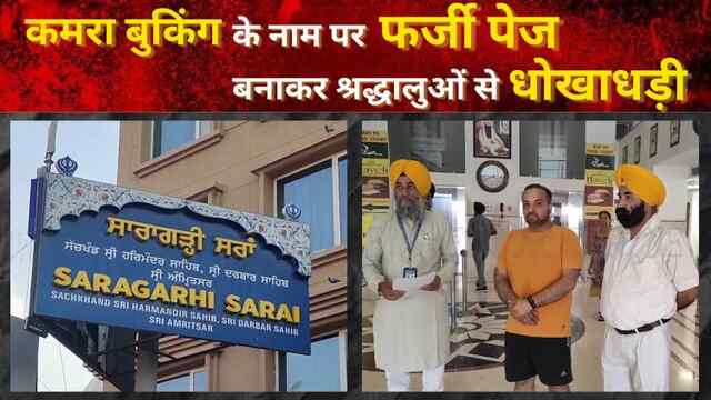 Punjab : कमरा बुकिंग के नाम पर फर्जी पेज बनाकर श्रद्धालुओं से धोखाधड़ी, देखें वीडियो