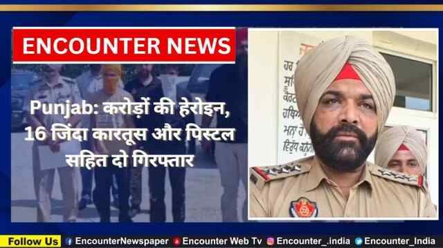 Punjab: करोड़ों की हेरोइन, 16 जिंदा कारतूस और पिस्टल सहित दो गिरफ्तार, देखें Video