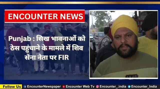 Punjab : सिख भावनाओं को ठेस पहुंचाने के मामले में शिव सेना नेता पर FIR, देखें Video