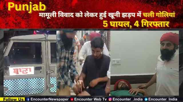Punjab: मामूली विवाद को लेकर हुई खूनी झड़प में चली गोलियां, 5 घायल, 4 गिरफ्तार, देखें Video