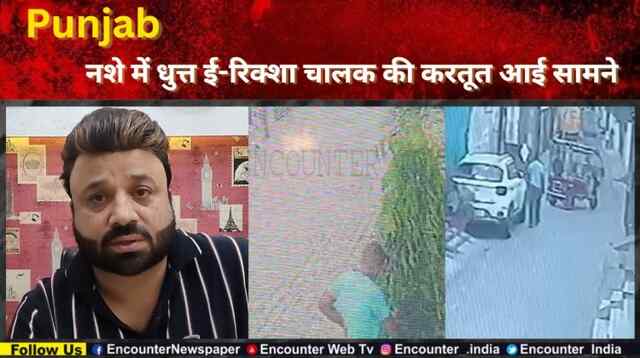 Punjab : नशे में धुत्त ई-रिक्शा चालक की करतूत आई सामने, देखें CCTV