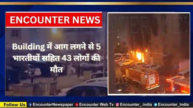 Building में आग लगने से 5 भारतीयों सहित 43 लोगों की मौत, देखें वीडियो