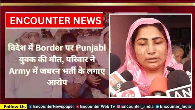 विदेश में Border पर Punjabi युुवक की मौत, परिवार ने Army में जबरन भर्ती के लगाए आरोप, देखें वीडियो