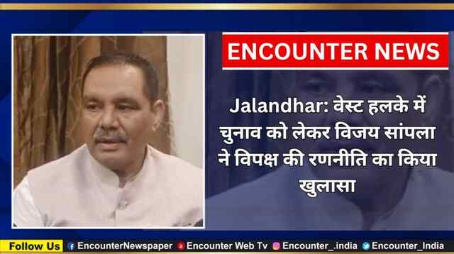 Jalandhar: वेस्ट हलके में चुनाव को लेकर विजय सांपला ने विपक्ष की रणनीति का किया खुलासा, देखें वीडियो