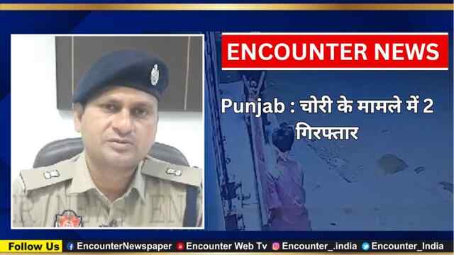 Punjab : चोरी के मामले में 2 गिरफ्तार, देखें वीडियो