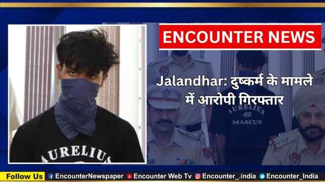 Jalandhar: दुष्कर्म के मामले में आरोपी गिरफ्तार, देखें वीडियो