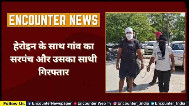 Punjab: हेरोइन के साथ गांव का सरपंच और उसका साथी गिरफ्तार, देखे Video