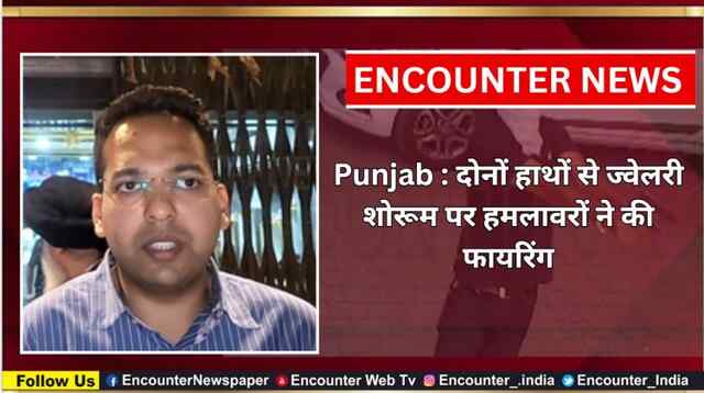 Punjab : दोनों हाथों से ज्वेलरी शोरूम पर हमलावरों ने की फायरिंग, देखें CCTV
