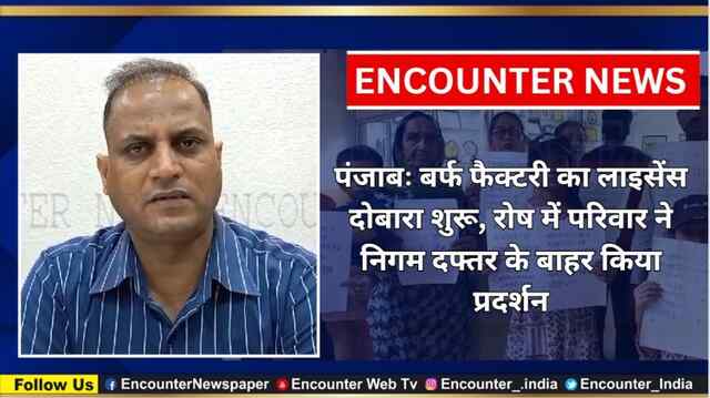 Punjab: बर्फ फैक्टरी का Licence  दोबारा शुरू होने पर निगम दफ्तर के बाहर किया प्रदर्शन, देखें वीडियो