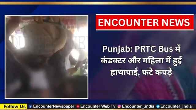 Punjab: PRTC Bus में कंडक्टर और महिला में हुई हाथापाई, फटे कपड़े, वीडियो वायरल