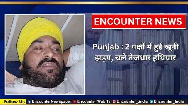 Punjab : 2 पक्षों में हुई खूनी झड़प, चले तेजधार हथियार, देखें वीडियो