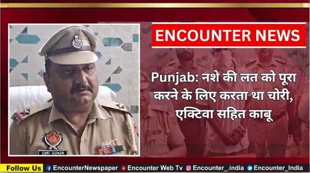 Punjab: नशे की लत को पूरा करने के लिए करता था चोरी, एक्टिवा सहित काबू, देखें वीडियो