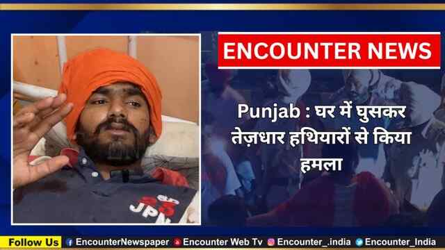 Punjab : घर में घुसकर तेज़धार हथियारों से किया हमला, देखें वीडियो