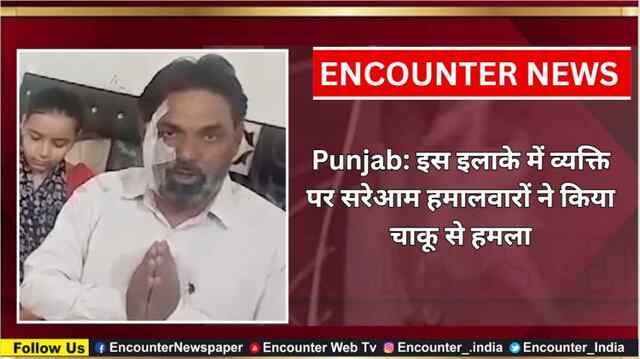 Punjab: इस इलाके में व्यक्ति पर सरेआम हमालवारों ने किया चाकू से हमला, देखें CCTV