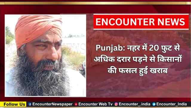 Punjab: नहर में 20 फुट से अधिक दरार पड़ने से किसानों की फसल हुई खराब, देखें वीडियो