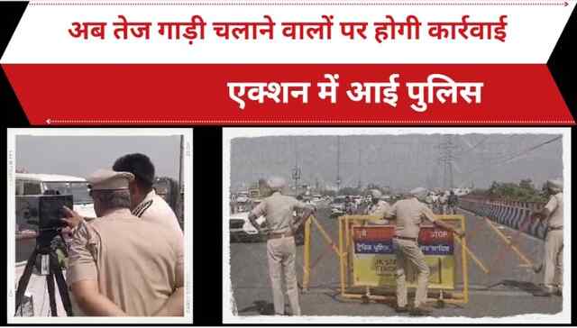 Punjab: अब तेज गाड़ी चलाने वालों पर होगी कार्रवाई, एक्शन में आई पुलिस, देखें वीडियो 