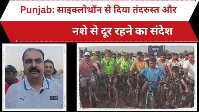 Punjab: DIG Border Range Rakesh Kaushal ने Cyclothon से दिया तंदरुस्त और नशे से दूर रहने का संदेश, देखें Video